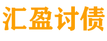 公主岭债务追讨催收公司